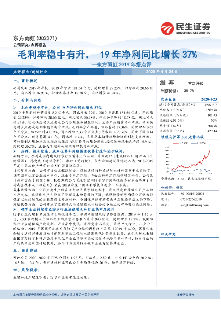 民生证券：东方雨虹2019年报点评：毛利率稳中有升，19年净利同比增长37%