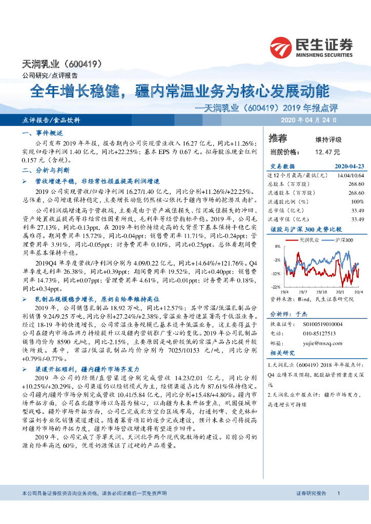 民生证券：天润乳业（600419）-2019年报点评：全年增长稳健，疆内常温业务为核心发展动能