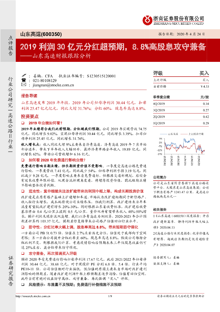 浙商证券：山东高速财报跟踪分析：2019利润30亿元分红超预期，8.8%高股息攻守兼备