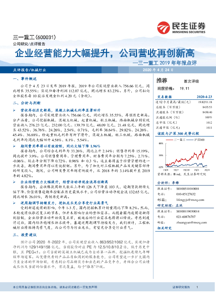 民生证券：三一重工2019年年报点评：企业经营能力大幅提升，公司营收再创新高