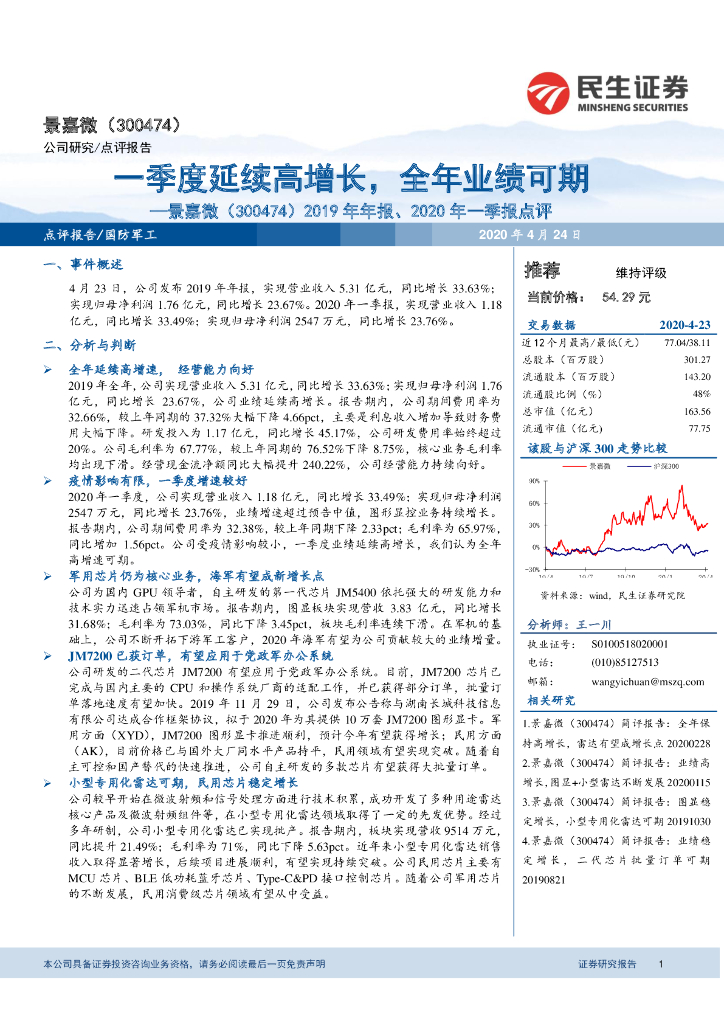 民生证券：景嘉微（300474）-2019年年报、2020年一季报点评：一季度延续高增长，全年业绩可期