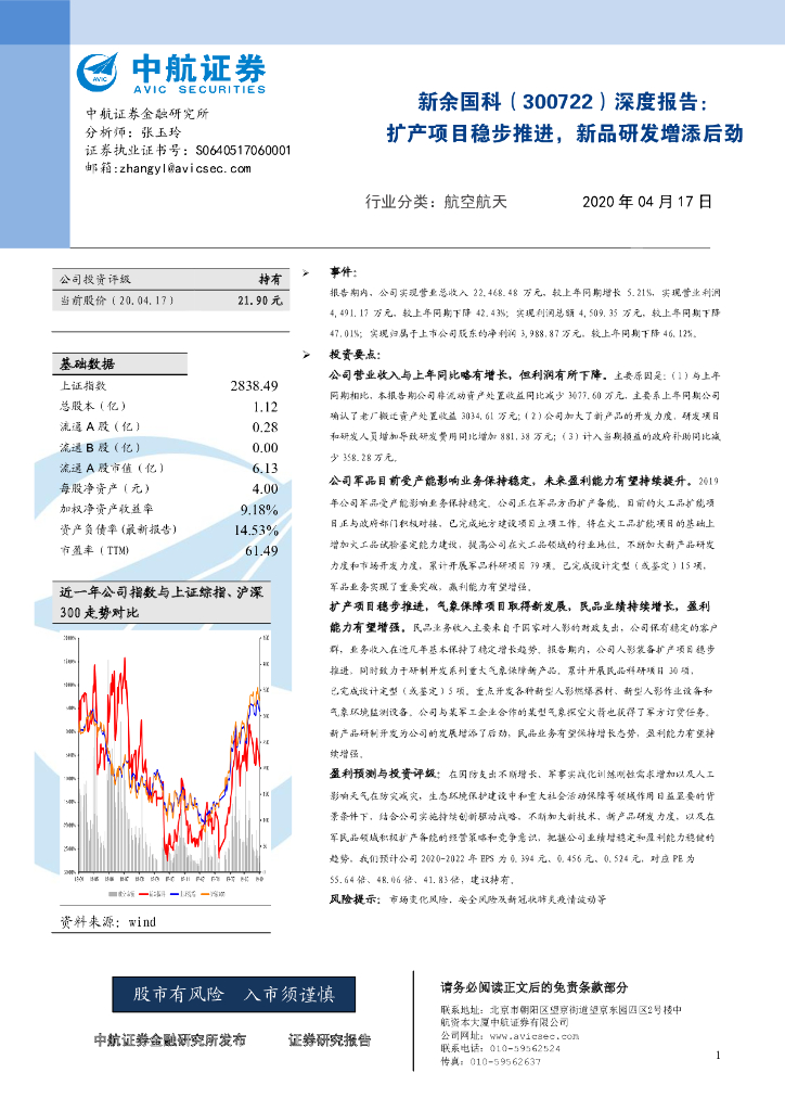 中航证券：新余国科（300722）-深度报告：扩产项目稳步推进，新品研发增添后劲
