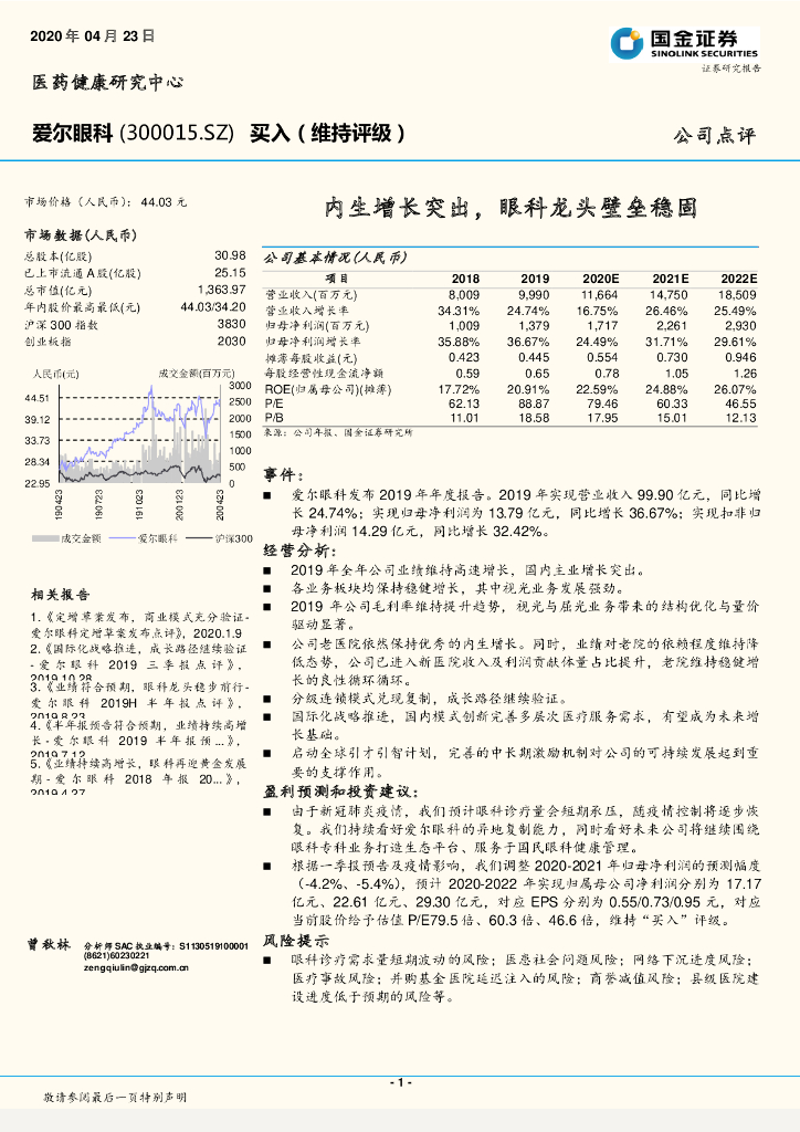 国金证券：爱尔眼科（300015）-内生增长突出，眼科龙头壁垒稳固