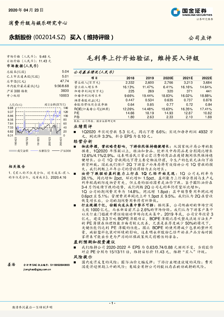 国金证券：永新股份（002014）-毛利率上行开始验证，维持买入评级