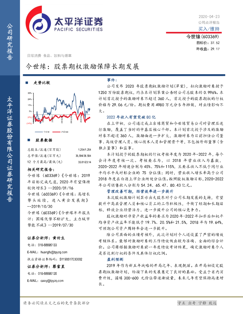 太平洋证券：今世缘：股票期权激励保障长期发展