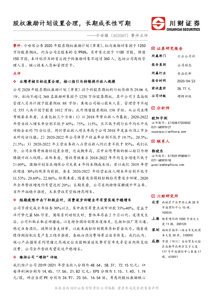 川财证券：今世缘（603369）-事件点评：股权激励计划设置合理，长期成长性可期