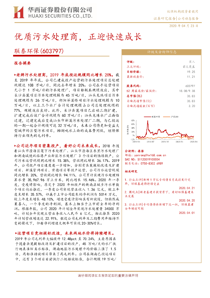 华西证券：联泰环保（603797）-优质污水处理商，正迎快速成长