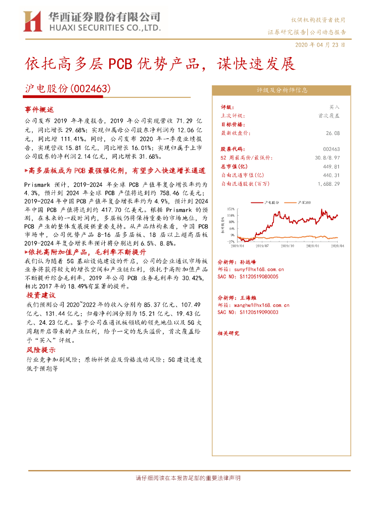 华西证券：沪电股份（002463）-依托高多层PCB优势产品，谋快速发展