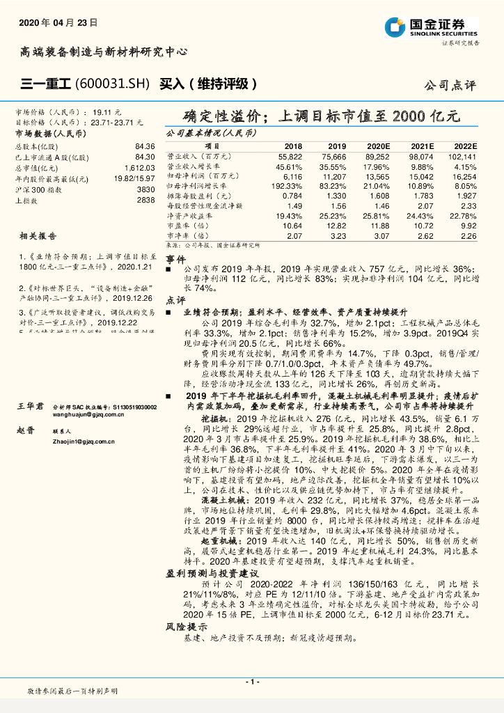 国金证券：三一重工（600031）-确定性溢价；上调目标市值至2000亿元