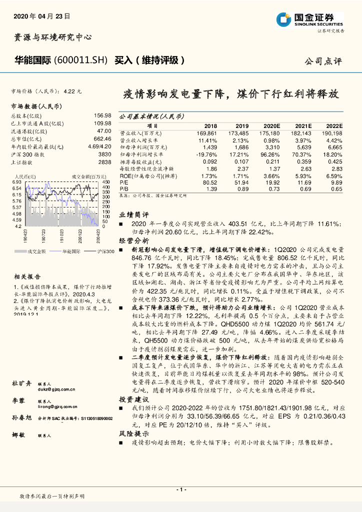 国金证券：华能国际（600011）-疫情影响发电量下降，煤价下行红利将释放