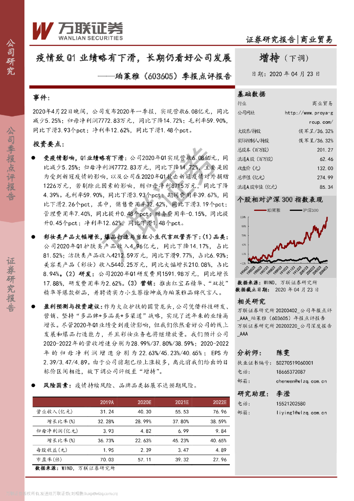 万联证券：珀莱雅（603605）-季报点评报：疫情致Q1业绩略有下滑，长期仍看好公司发展