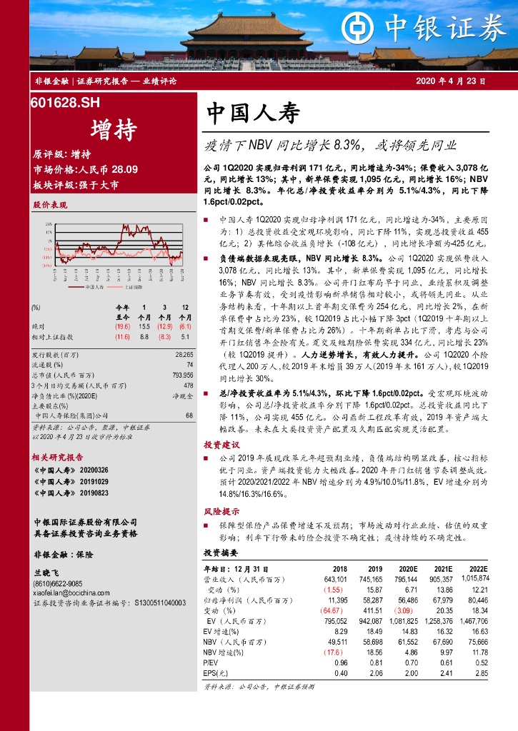 中银证券：中国人寿（601628）-疫情下NBV同比增长8.3%，或将领先同业