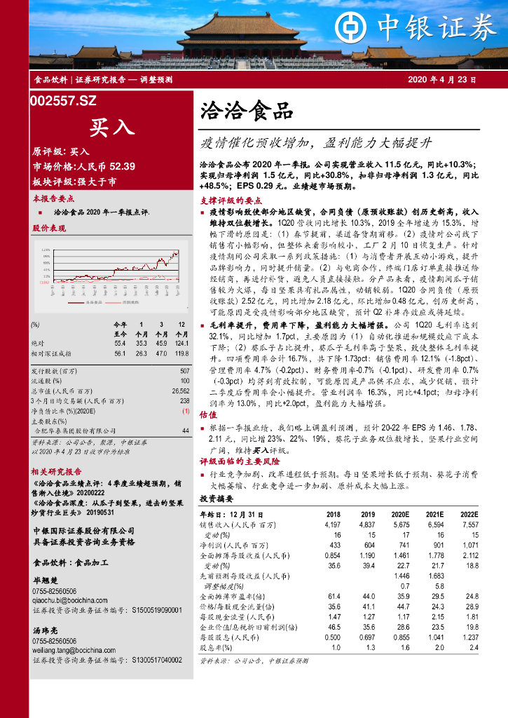 中银证券：洽洽食品（002557）-疫情催化预收增加，盈利能力大幅提升