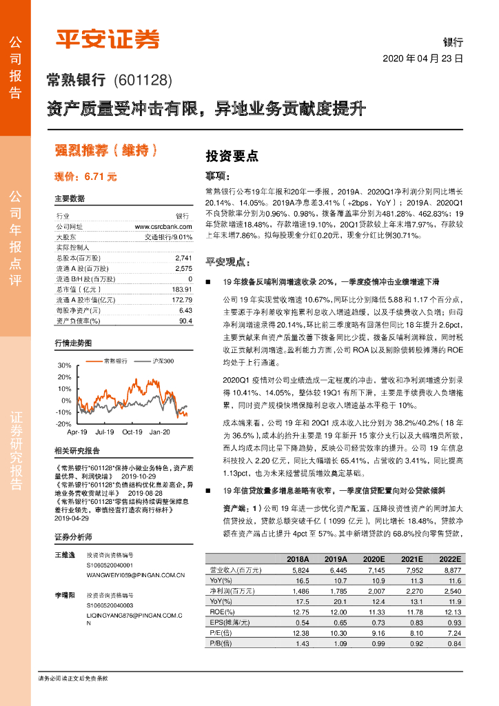 平安证券：常熟银行（601128）-资产质量受冲击有限，异地业务贡献度提升