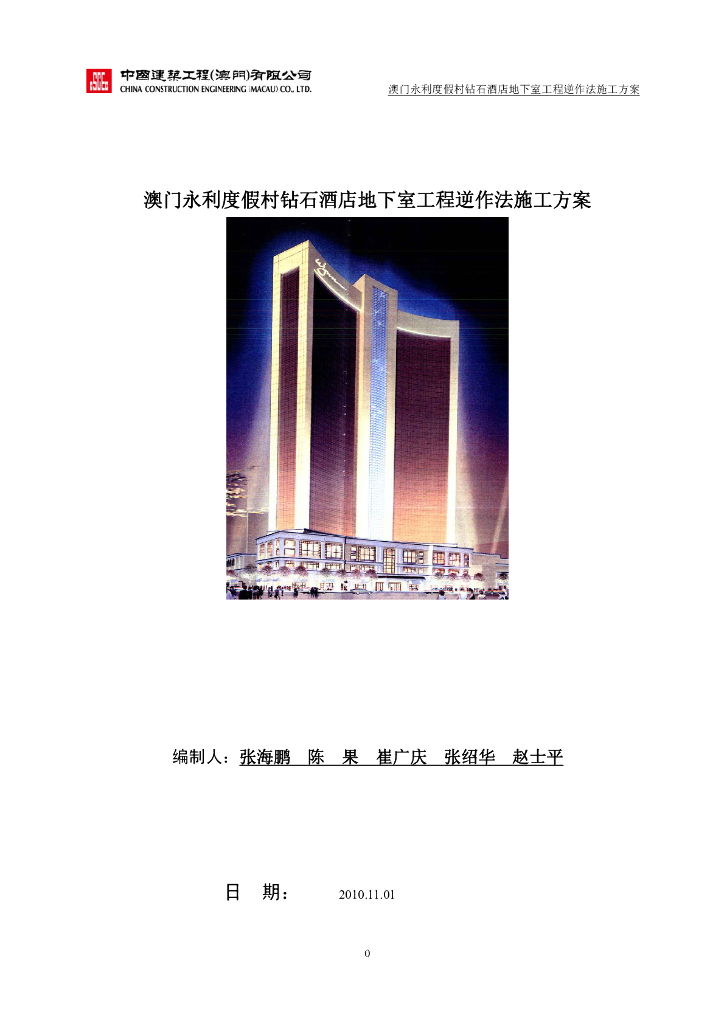 【中建】度假村钻石酒店地下室工程逆作法施工方案（48页，附图丰富）
