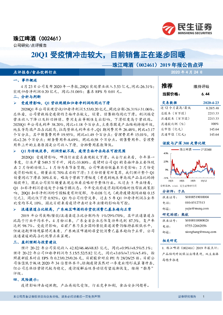 民生证券：珠江啤酒（002461）-2019年报公告点评：20Q1受疫情冲击较大，目前销售正在逐步回暖