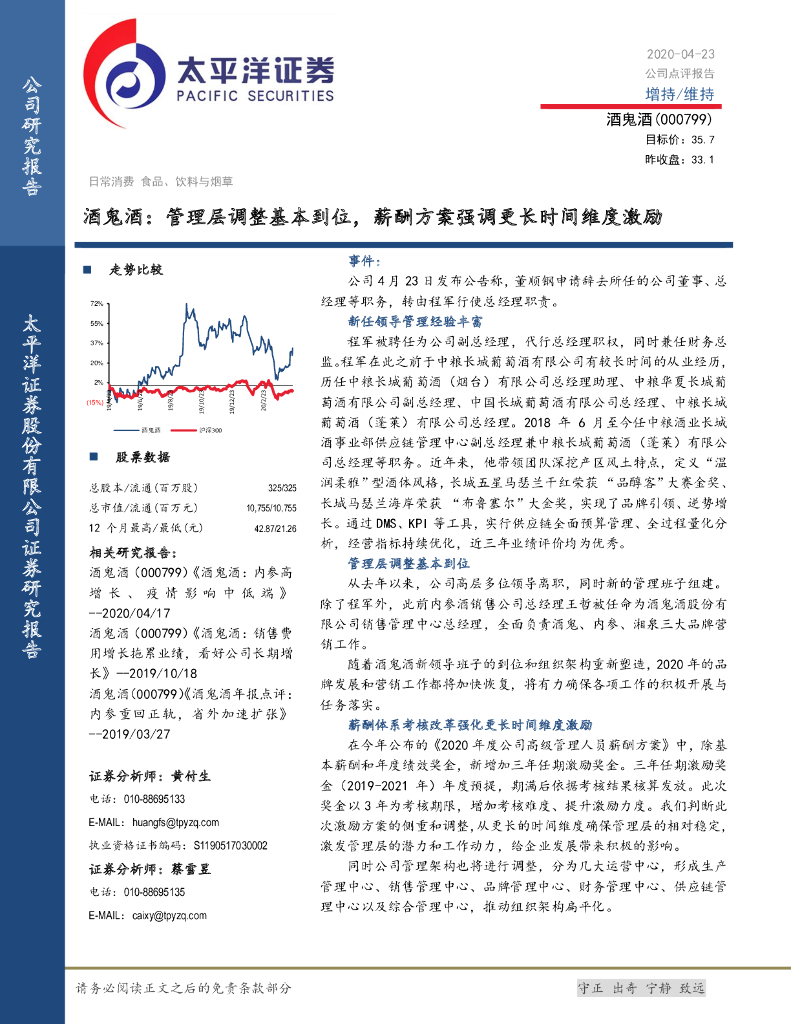太平洋证券：酒鬼酒：管理层调整基本到位，薪酬方案强调更长时间维度激励
