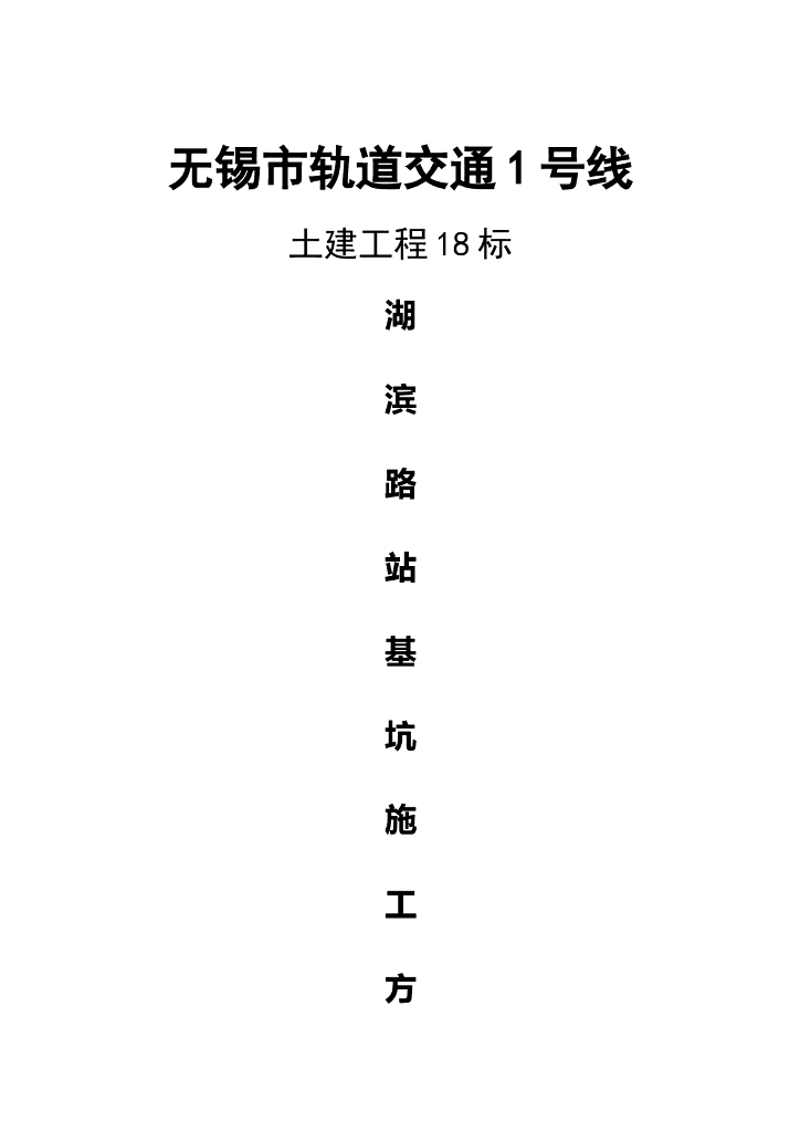 湖滨路站深基坑专项施工方案