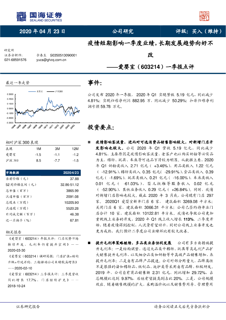 国海证券：爱婴室（603214）-一季报点评：疫情短期影响一季度业绩，长期发展趋势向好不改