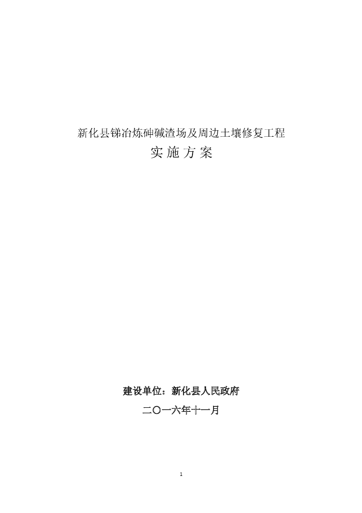 土壤修复工程实施方案