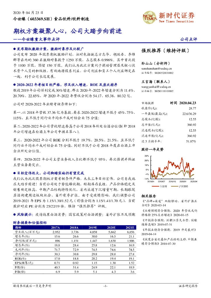 新时代证券：今世缘重大事件点评：期权方案凝聚人心，公司大踏步向前进