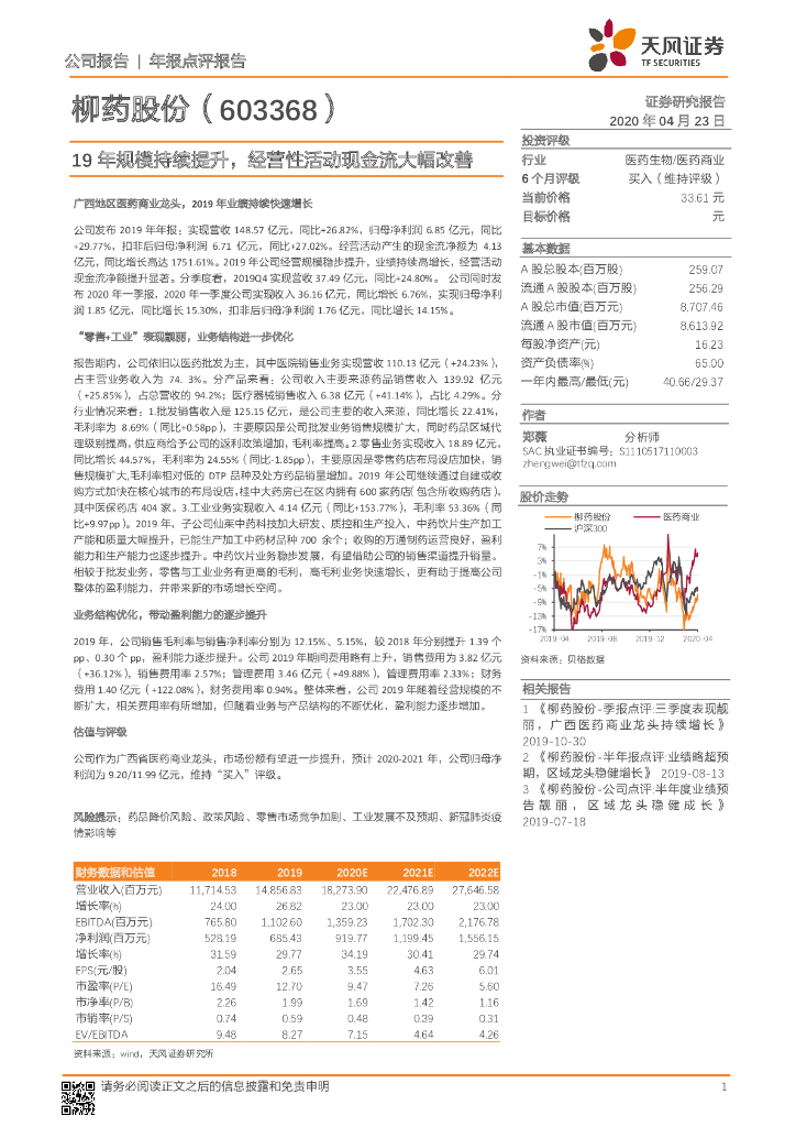 天风证券：柳药股份（603368）-19年规模持续提升，经营性活动现金流大幅改善