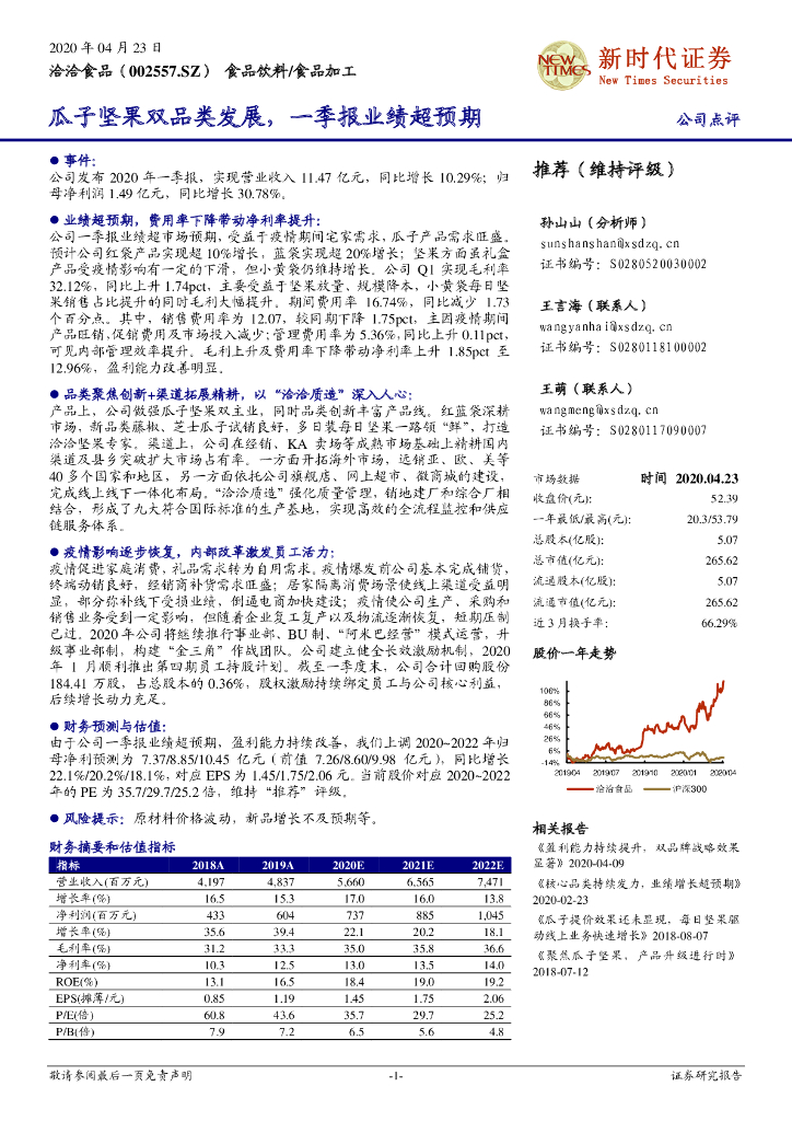 新时代证券：洽洽食品（002557）-瓜子坚果双品类发展，一季报业绩超预期