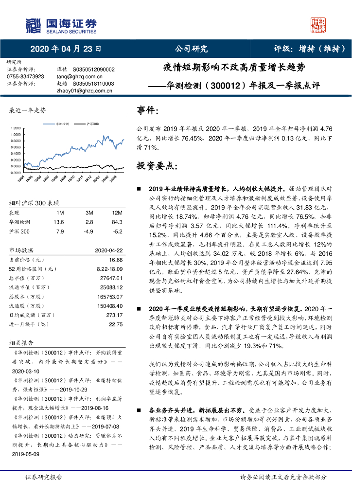 国海证券：华测检测（300012）-年报及一季报点评：疫情短期影响不改高质量增长趋势