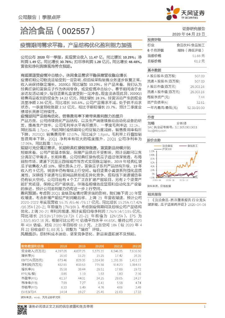 天风证券：洽洽食品（002557）-疫情期间需求平稳，产品结构优化盈利能力加强
