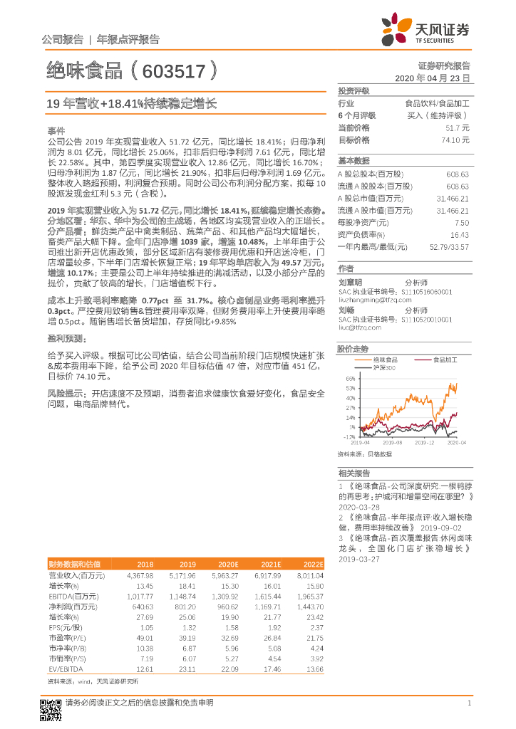 天风证券：绝味食品（603517）-19年营收+18.41%持续稳定增长