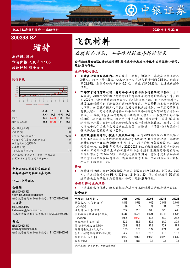 中银证券：飞凯材料（300398）-业绩符合预期，半导体材料业务持续增长