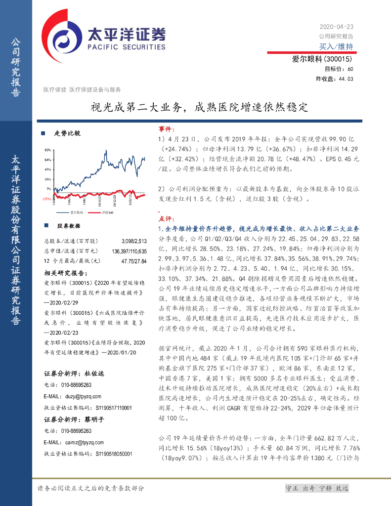 太平洋证券：爱尔眼科（300015）-视光成第二大业务，成熟医院增速依然稳定