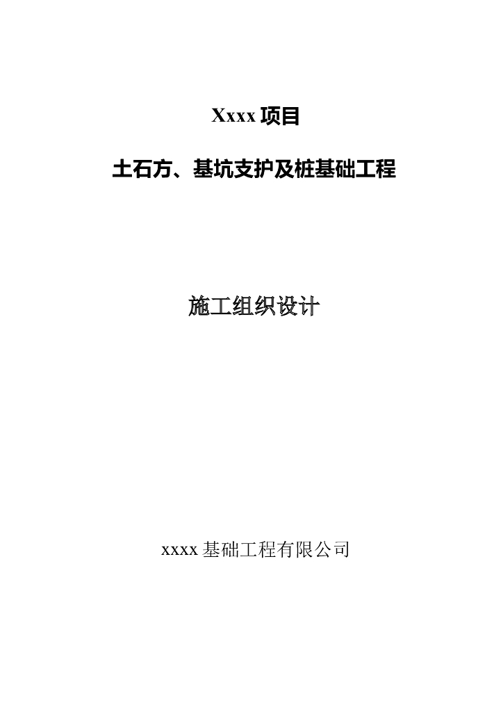 [广东]桩基础及深基坑支护工程施工组织设计（咬合桩止水）