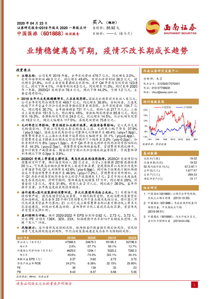 西南证券：中国国旅（601888）-业绩稳健离岛可期，疫情不改长期成长趋势
