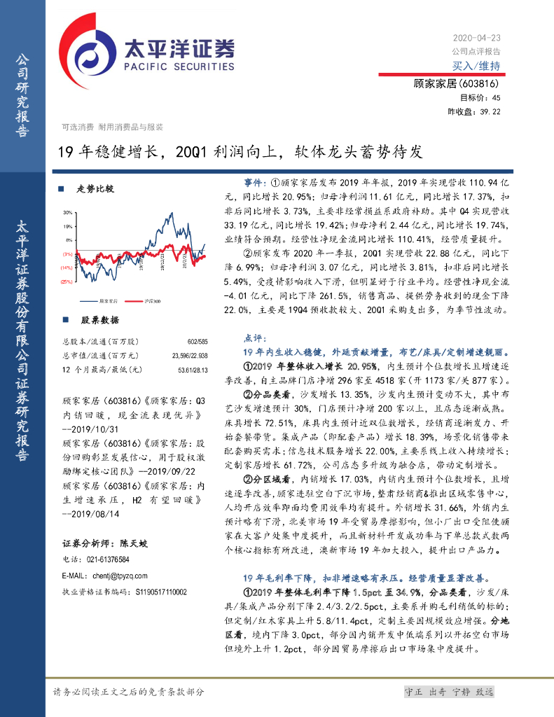 太平洋证券：顾家家居（603816）-19年稳健增长，20Q1利润向上，软体龙头蓄势待发