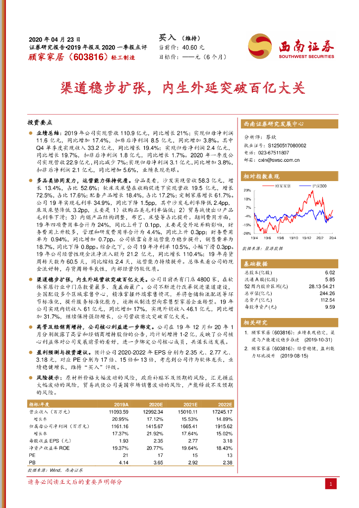 西南证券：顾家家居（603816）-2019年报及2020一季报点评：渠道稳步扩张，内生外延突破百亿大关