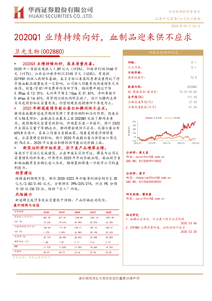 华西证券：卫光生物（002880）-2020Q1业绩持续向好，血制品迎来供不应求