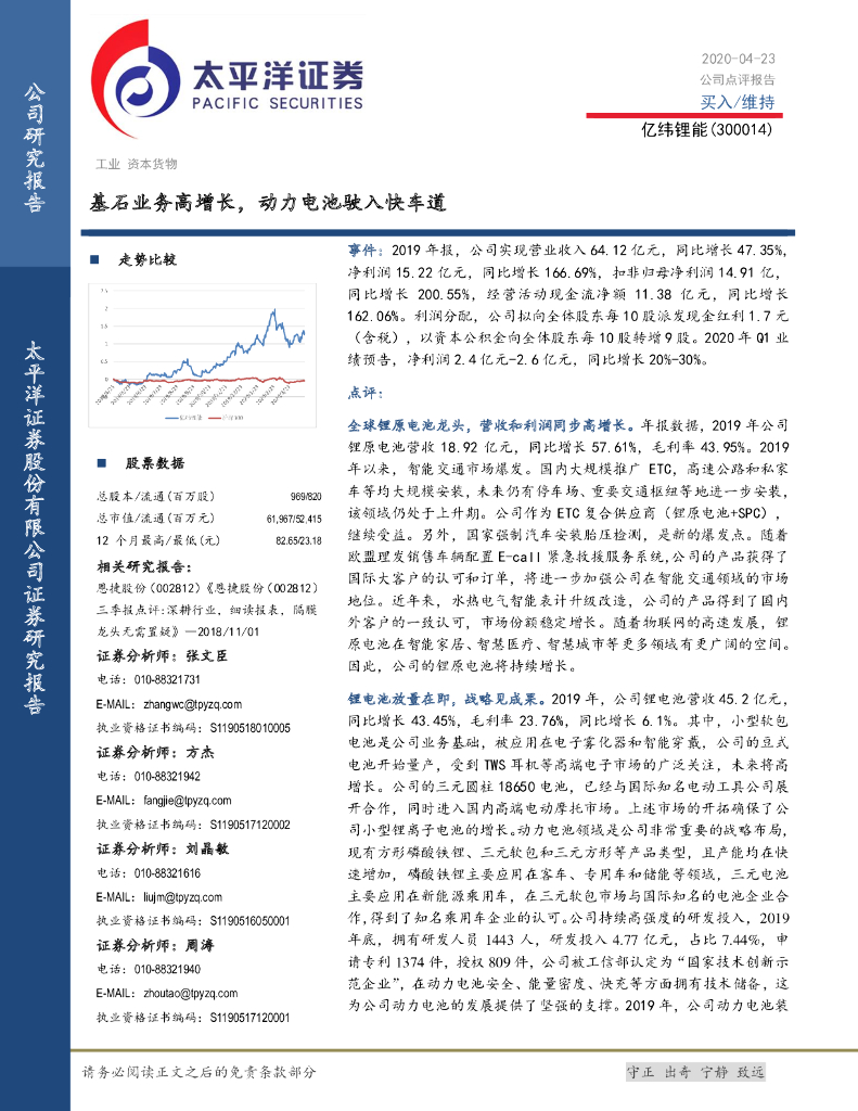 太平洋证券：亿纬锂能（300014）-基石业务高增长，动力电池驶入快车道