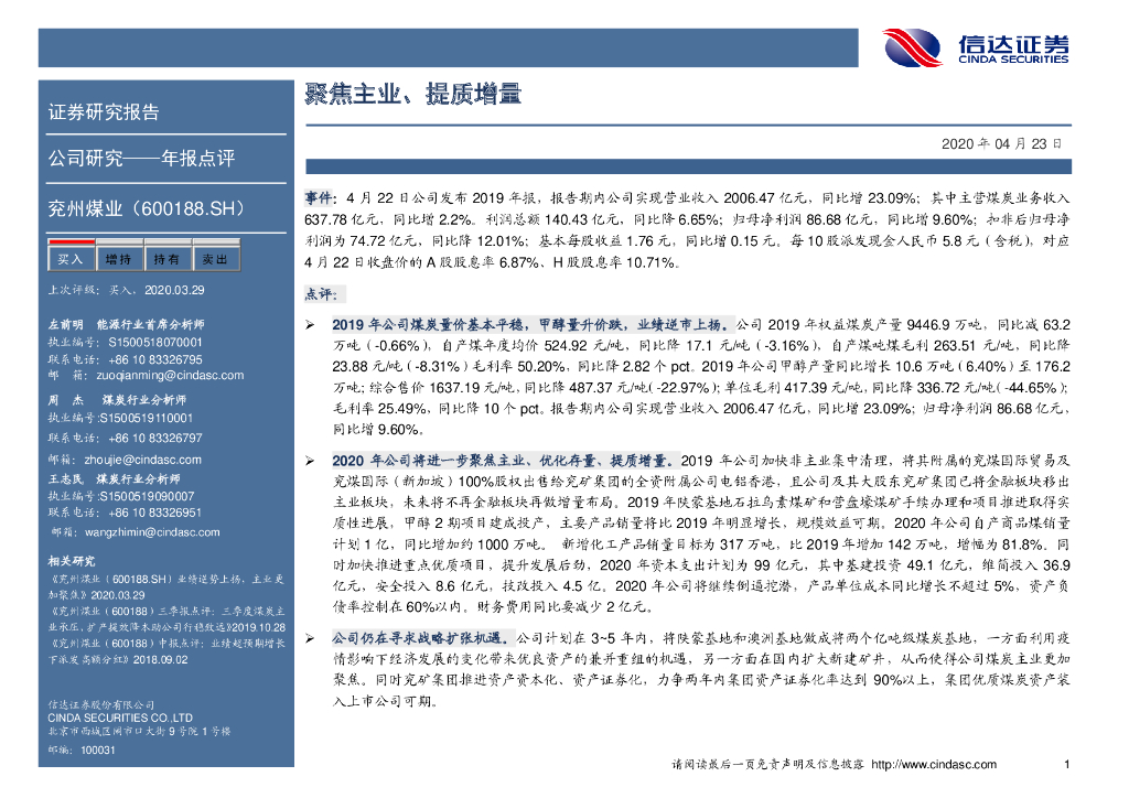 信达证券：兖州煤业（600188）-聚焦主业、提质增量