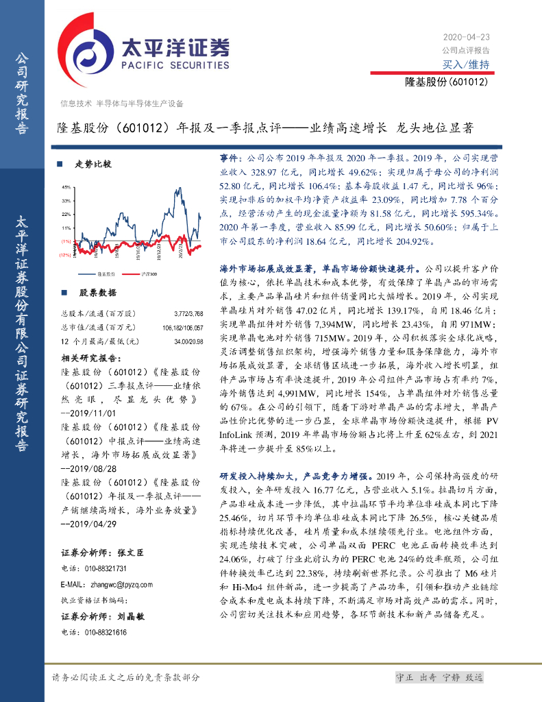 太平洋证券：隆基股份（601012）-年报及一季报点评——业绩高速增长 龙头地位显著