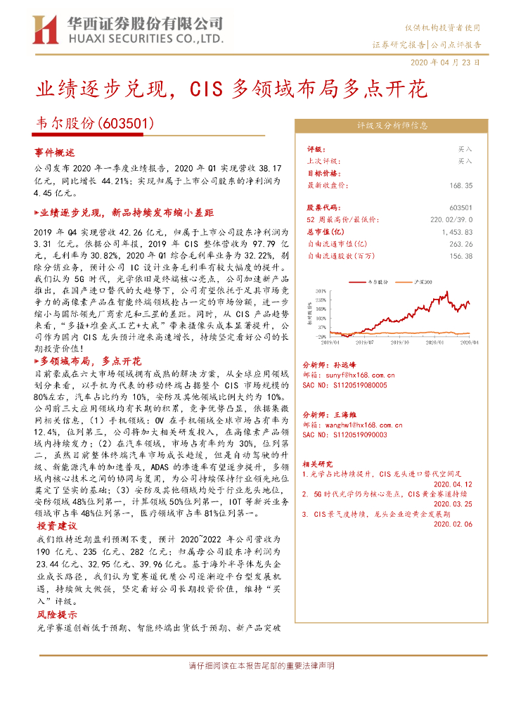 华西证券：韦尔股份（603501）-业绩逐步兑现，CIS多领域布局多点开花