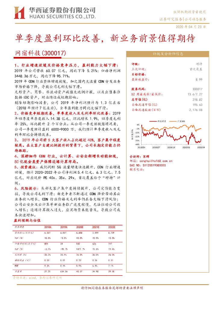 华西证券：网宿科技（300017）-单季度盈利环比改善，新业务前景值得期待
