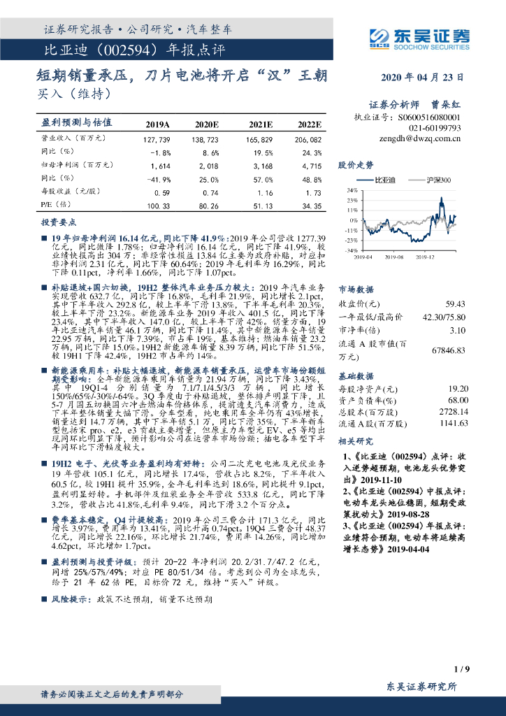 东吴证券：比亚迪（002594）-年报点评：短期销量承压，刀片电池将开启“汉”王朝
