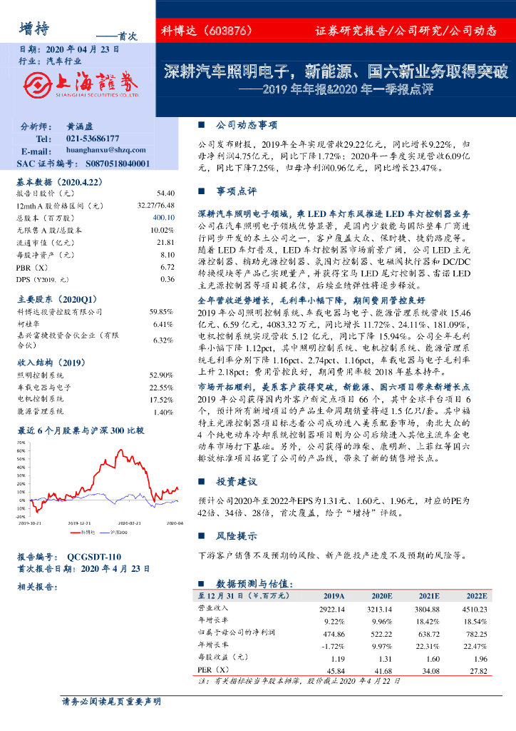 上海证券：科博达（603786）-2019年年报&2020年一季报点评：深耕汽车照明电子，新能源、国六新业务取得突破