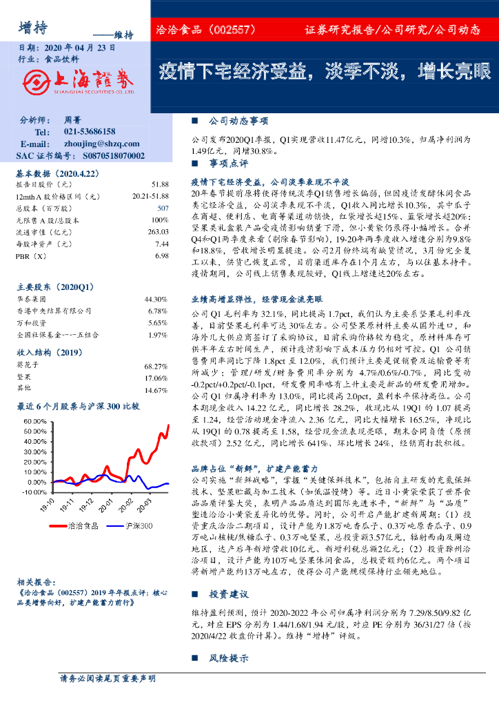 上海证券：洽洽食品（002557）-疫情下宅经济受益，淡季不淡，增长亮眼