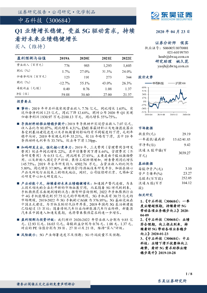 东吴证券：中石科技（300684）-Q1业绩增长稳健，受益5G驱动需求，持续看好未来业绩稳健增长