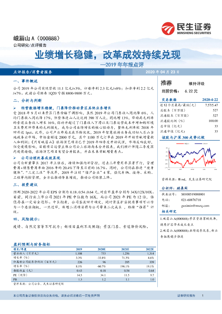 民生证券：峨眉山A（000888）-2019年年报点评：业绩增长稳健，改革成效持续兑现