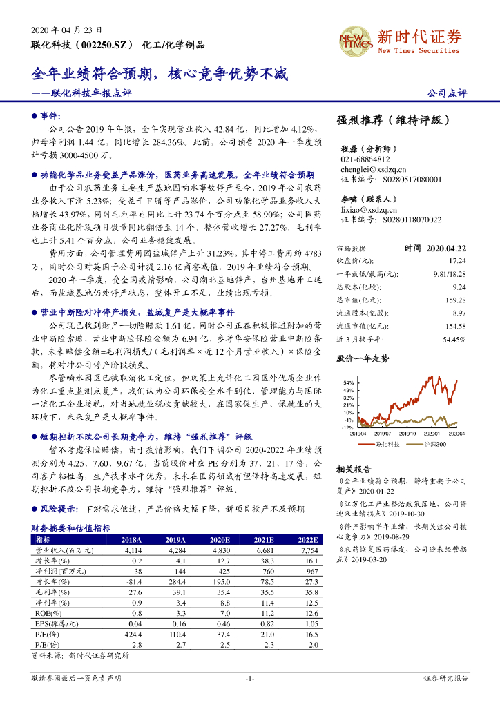 新时代证券：联化科技年报点评：全年业绩符合预期，核心竞争优势不减