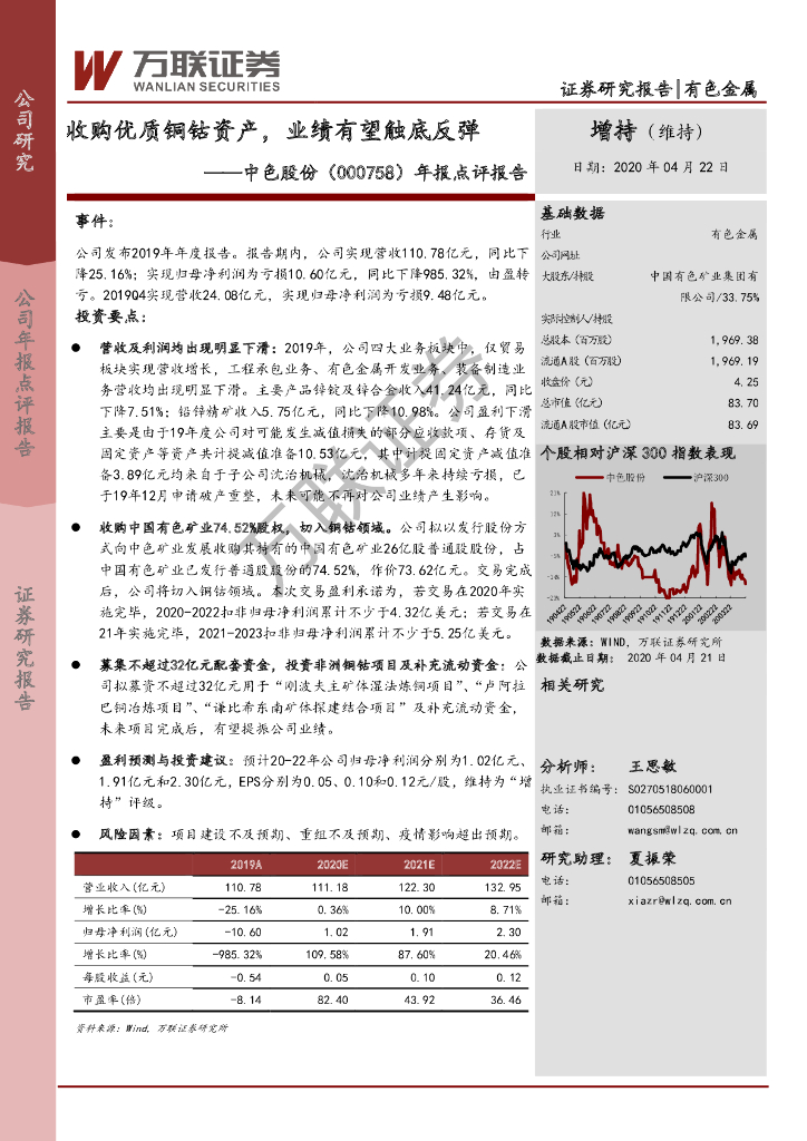万联证券：中色股份（000758）-年报点评报告：收购优质铜钴资产，业绩有望触底反弹