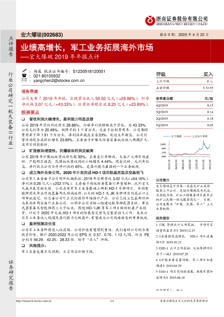 浙商证券：宏大爆破2019年年报点评：业绩高增长，军工业务拓展海外市场